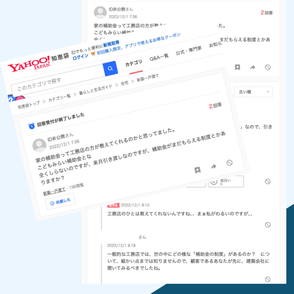 某相談サイトでは、多くの工務店は「補助金制度」について知識が薄いというイメージがあるようです