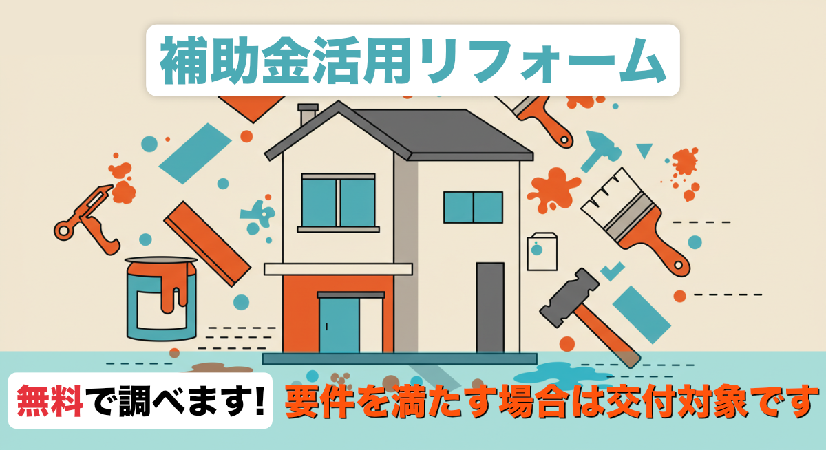 補助金活用リフォーム